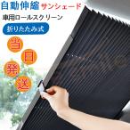 当日発送かつ送料無料 車用 サンシェード 車 フロント サンバイザー カーテン 遮光 日よけ 折りたたみ式 多機能 窓用 断熱 ロールスクリーン sun-shade