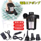 当日発送 空気入れ 電動ポンプ 電動エアポンプ ビニールプール プール 浮き輪 圧縮袋 コンセント式 空気入れ 空気抜き エアーポンプ エアポンプ 安い 送料無料