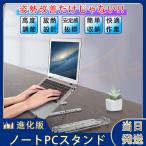 【在庫処分1580円→880円】ノートパソコンスタンド PCスタンド 折りたたみ パソコン スタンド ノートPCスタンド パソコンスタンド 6段階調整 軽量 放熱設計