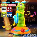 赤ちゃん 電動玩具 踊る 走る 音楽 ライト付き 毛虫 青虫 おもちゃ 知育玩具 1歳 2歳 3歳 ベビー 子供 女の子 男の子 踊る青虫 装飾 歌う ダンス 音楽付き 知育