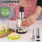 片手で押すだけ みじん切り器 チョッパー ハンディチョッパー フードチョッパー スライサー カッターフードプロセッサー 離乳食 ブレンダー 分解可 お手入れ簡単