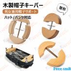 木製帽子キーパー 整形 ズボンスタンド・シェイパー パンツスタンド ハット ズボン対応 男女兼用帽子サポート 崩れ防止 サイズ調整 サイズ伸ばし 機械式拡張