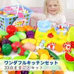 送料無料 おままごとセット キッチンセット 33点 おもちゃ 知育玩具 収納 バスケット 切れる 野菜 果物 さかな ソーセージ まな板 包丁 ベビー プレゼント