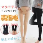 秋冬新作 マタニティ 送料無料 トレンカ new 裏起毛 ストレッチ ズボン パンツ ウエスト調節可 着心地が良い クリスマスプレゼント