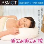 日本製 ASMOT ぽにょぽにょ枕