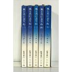 風と共に去りぬ 全5巻セット (新潮文庫)