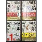 村上海賊の娘 全4巻セット (新潮文庫)