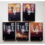 沈まぬ太陽 文庫版 全5巻