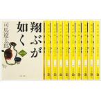 翔ぶが如く 全10巻 完結セット (文春文庫)