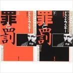 罪と罰 (上)(下)巻セット