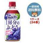 ショッピングお中元 ジュース アサヒ飲料 Welch’s(ウェルチ) 1房分のぶどう 470ml　PET×24本(1ケース)