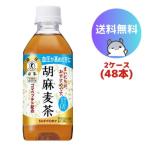 サントリー 胡麻麦茶 350ml 48本(2ケース)