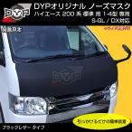 (USルック!ノースブラ)ブラックレザーノーズマスク ハイエース 200 系 標準 用 7型(R4/04-)にも対応!共通 YourParts オリジナル