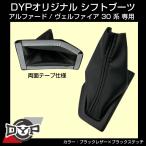 ショッピングアルファード シフトブーツ アルファード / ヴェルファイア 30 系 専用 (ブラックレザー×ブラックステッチ) DYP オリジナル