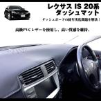 (LEXUS専門店ISの悩み解決)ダッシュマット レクサス IS 20系 (H17-H25) ブラックレザー＋赤ステッチ