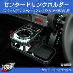 ショッピングホルダー スペーシアカスタム MK53S センタードリンクホルダー (ピアノブラック) MK53K系(H29/12-R5/10) スペーシア スペーシアギア 装着可