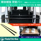 (ハイゼットカーゴDXのリアスペースを有効活用!) 荷室バー S700 ハイゼットカーゴ 専用 デラックス 用 2本セット