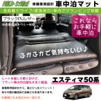 エスティマ 50 系 車中泊 マット 車