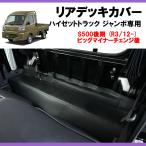 ショッピングゼット (新車にお薦め!モケット部分汚れ防止に!) SHINKEリアデッキカバー ハイゼットトラック ジャンボ S500後期 (R3/12-) 現行型ビッグマイナーチェンジ後