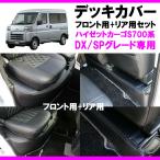 (ブラック) SHINKE デラックス専用フロントデッキカバー / リアデッキカバー セット ハイゼットカーゴ S700 DX / SP マジックテープ付属