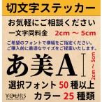 おしゃれ 切文字 カッティング ステッカー  車 お店 表札 会社 ポスト 工具箱 アウトドア 名前 数字 看板 かっこいい 高品質 2〜5ｃｍ