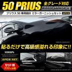 プリウス 50系 メッキ  ミラーガーニッシュセット×6PCS ZVW50 ZVW51 ZVW55 リア ミラー　高品質ABS採用