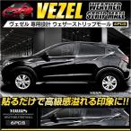 ヴェゼル VEZEL メッキウェザーストリップモール 6PCS ドレスアップ ステンレス製