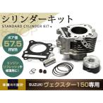  Vecstar 150 Vecstar 57.5mm цилиндр комплект vecstar мотоцикл двигатель объем двигателя больше Bore Up Kit двигатель детали двигатель 