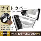 ビラーゴ250 ビラーゴ125 XV250 クロームメッキ サイドカバー