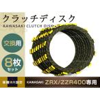 新品 カワサキ クラッチディスク ZZR400 ZRX400 8枚セット