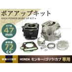 12V モンキー/ゴリラ/カブ/DAX 72ｃｃ ボアアップ＆ヘッドキット