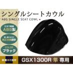 純正交換 SUZUKI GSX1300R 隼 シングルシートカウル GX72A 黒