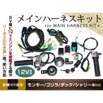 モンキー ゴリラ ダックス カブ 12v ハーネスセット 4miniバイク