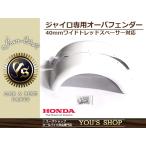 新品 ジャイロX ジャイロキャノピー 40mm用 オーバーフェンダー