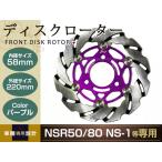 NSR50 NSR80 NS-1ウェーブフローティング ディスクローター220mm