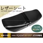新品 CB125T ベンリィ シート 純正タイプ JC06 ベルト