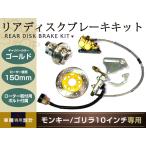 モンキー ゴリラ バイク ディスクブレーキキット 10インチ リア