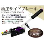 油圧サイドブレーキ ドリフト スピンターン ドリフト