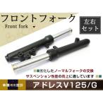 アドレスV125 アドレスG CF46A CF4EA K7以降可 フロントフォーク 左右set サスペンション スズキ ブラック