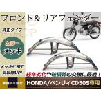 HONDA ベンリィ CD50S CD90 純正タイプ フロント＆リ