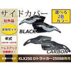 新品 KLX250 Dトラッカー 2001〜2007年 カーボン調/ブラック サイドカバー 250SB LX250E カウル 純正交換 サイド カウル フェンダー ボデイ