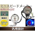 12V ミニ スピードメーター 機械式 LED バックライト 160km 黒 白 APE モンキー ゴリラ DAX GSX ATV シャリー マグナ ダックス バイク インジケーター付き