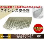 ベストワンファイター NEWファイター 安全窓 ウロコ レトロ 三菱