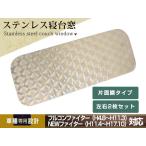 三菱 NEWファイター フルコンファイター 寝台窓 ウロコ ベッド窓