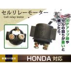  Honda cell реле стартерный двигатель замена универсальный cell реле стартер CB400F CBR400F CB400SF CBX400F CB350F