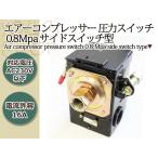 エアーコンプレッサー 圧力スイッチ 0.8Mpa 1ポート