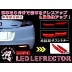 ショッピングレッドウイング LEDリフレクター  レッド ウイングロード Y12 22発 左右セット リア 反射板 エアロ テールランプ ハイマウント