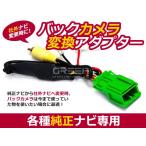 バックカメラ変換アダプター ホンダ VXS-102VFi 2009年モデル 純正ナビ 社外ナビ 交換用 リアビューカメラ カプラー RCA 接続ハーネス