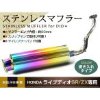 重低音 ライブディオ Dio ステンレス マフラー SR ZX AF34 AF35 焼き入れ
