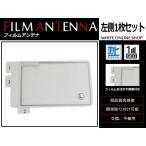 高感度 フィルムアンテナ カロッツ�